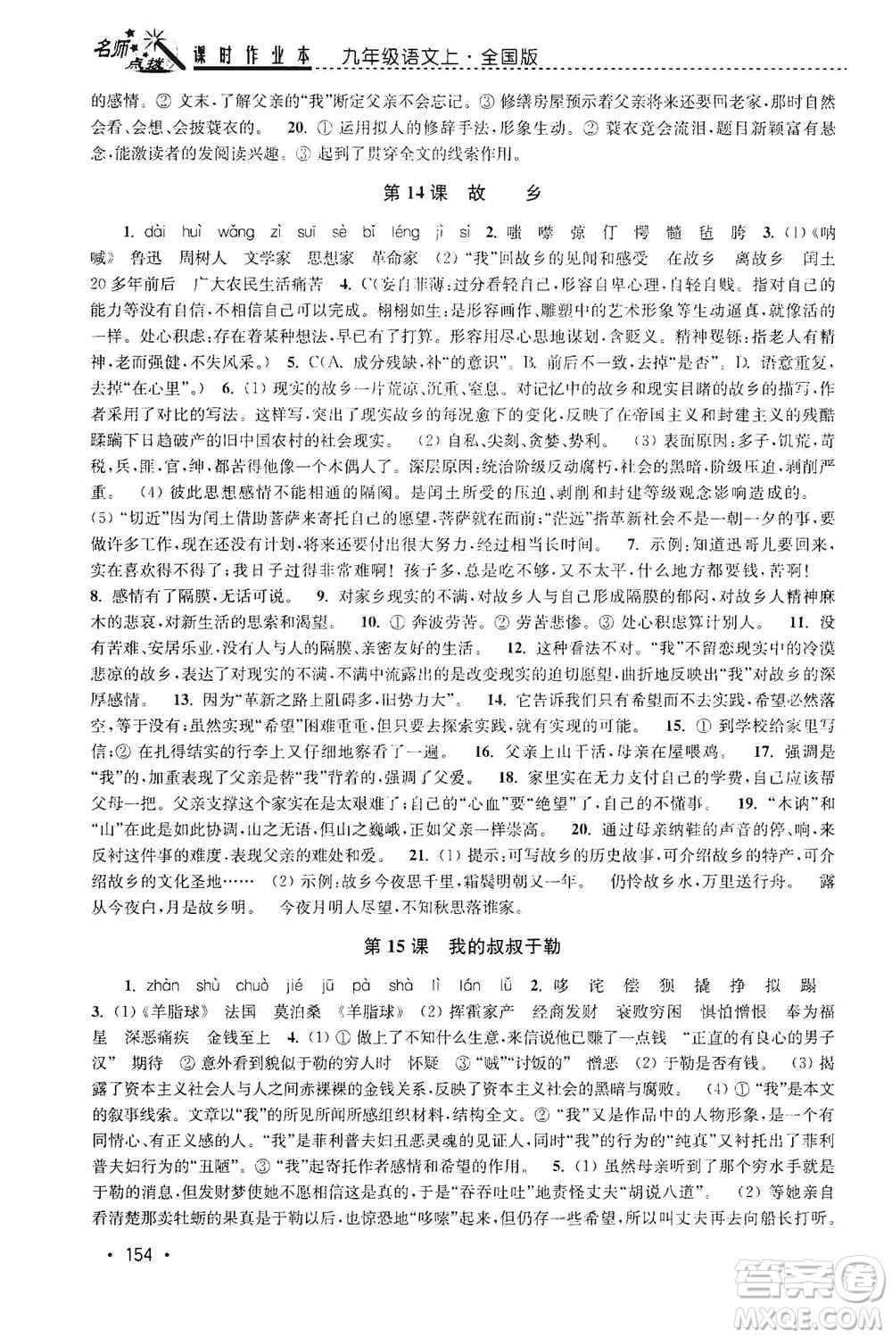 東南大學(xué)出版社2019名師點(diǎn)撥課時作業(yè)本九年級語文上冊全國版答案