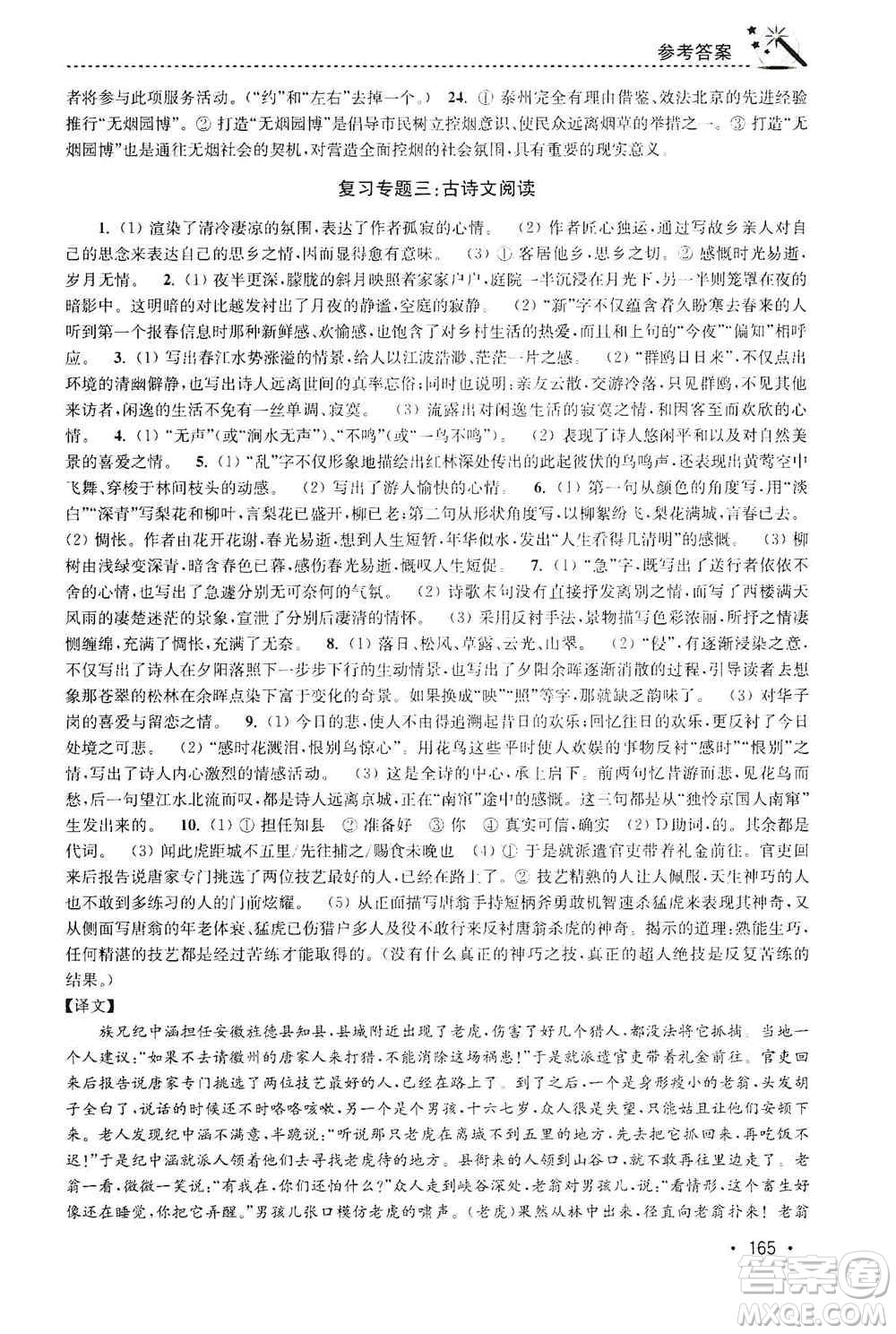 東南大學(xué)出版社2019名師點(diǎn)撥課時作業(yè)本九年級語文上冊全國版答案