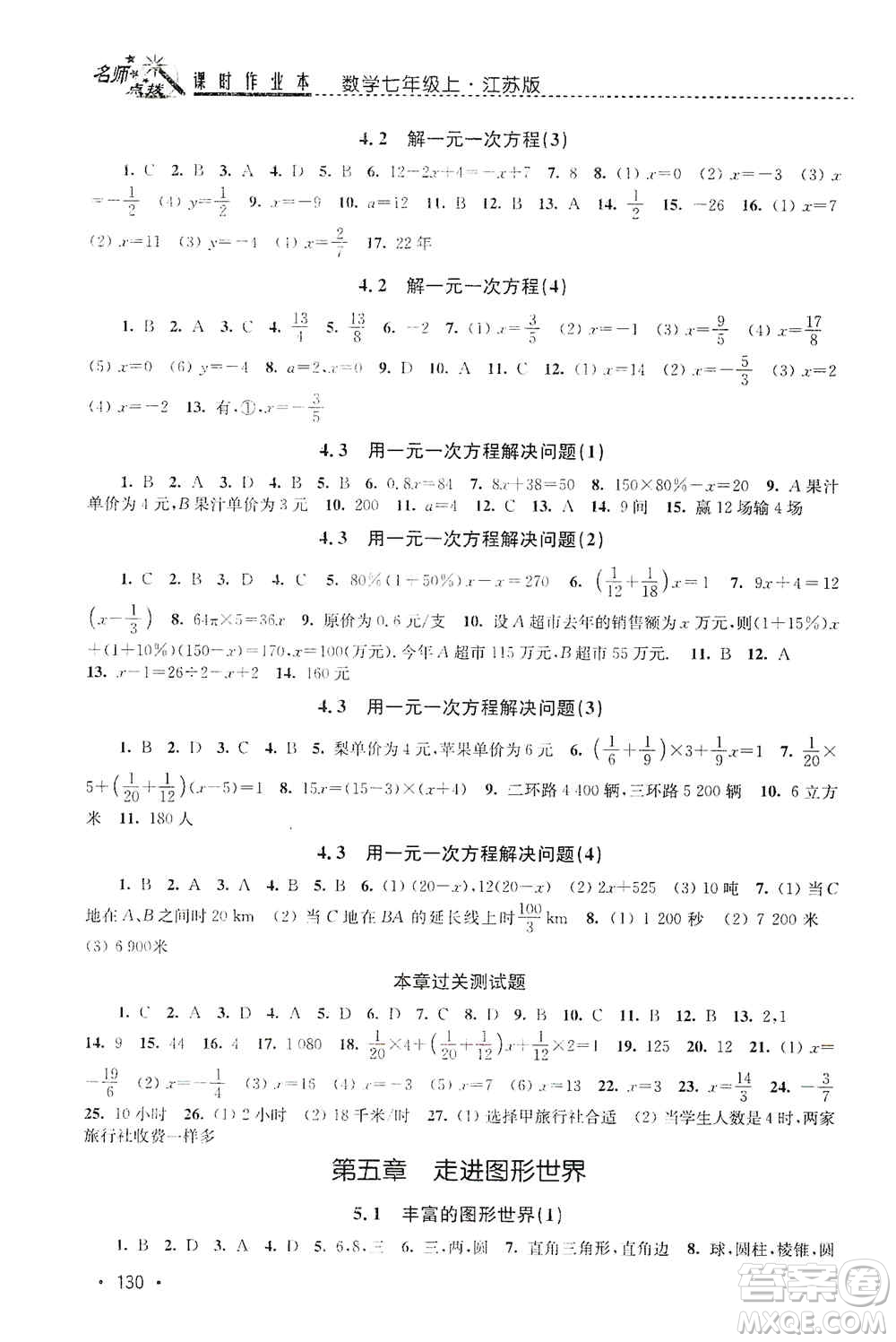 東南大學(xué)出版社2019名師點(diǎn)撥課時(shí)作業(yè)本七年級數(shù)學(xué)上冊新課標(biāo)江蘇版答案