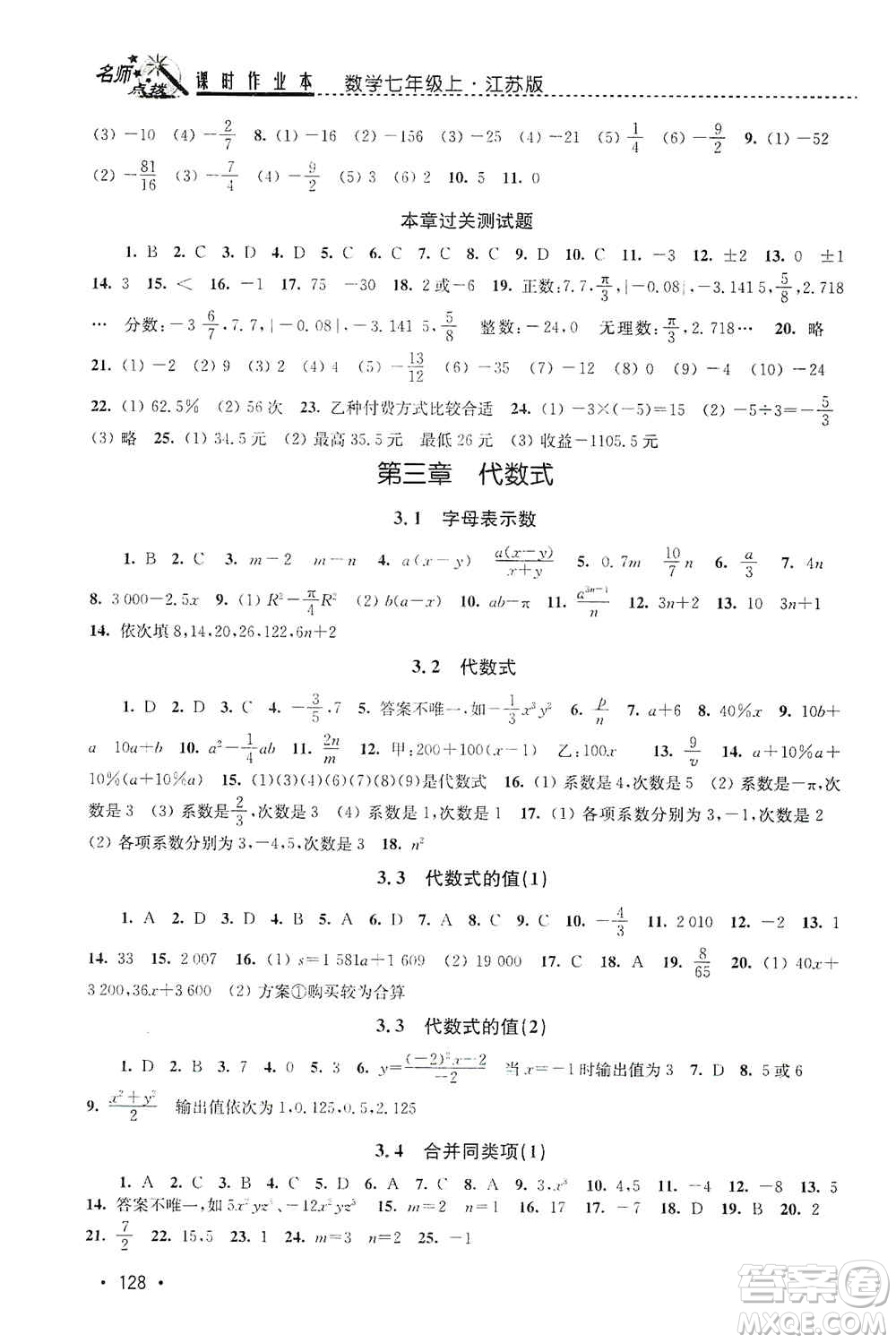 東南大學(xué)出版社2019名師點(diǎn)撥課時(shí)作業(yè)本七年級數(shù)學(xué)上冊新課標(biāo)江蘇版答案