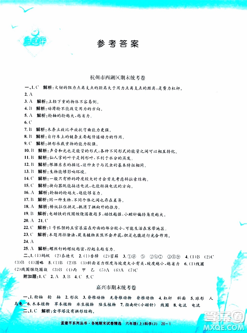 孟建平系列叢書(shū)2019年各地期末試卷精選科學(xué)六年級(jí)上J教科版參考答案