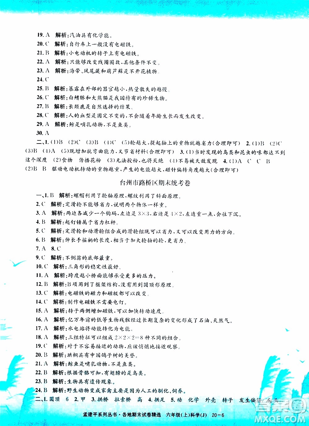 孟建平系列叢書(shū)2019年各地期末試卷精選科學(xué)六年級(jí)上J教科版參考答案