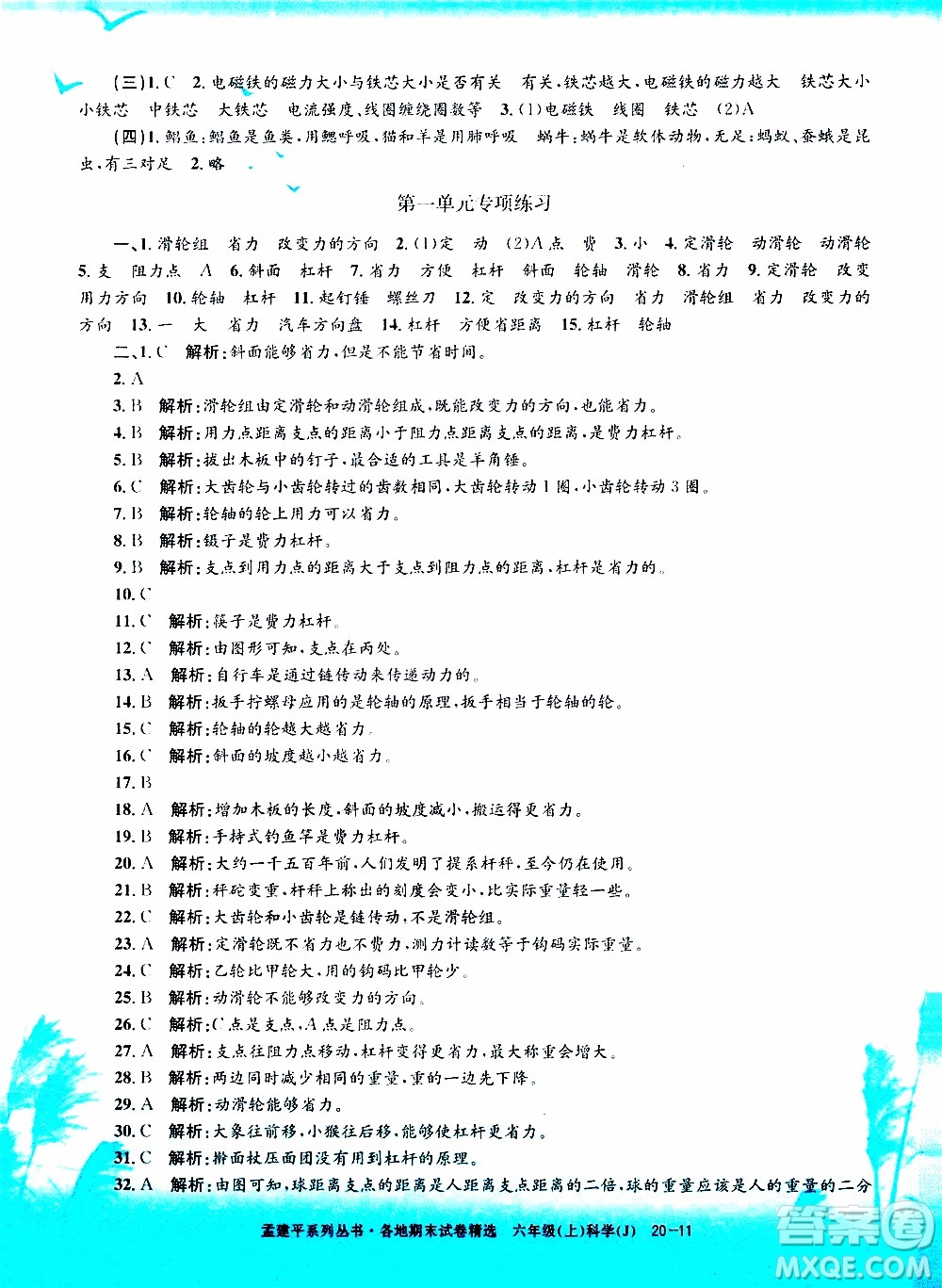 孟建平系列叢書(shū)2019年各地期末試卷精選科學(xué)六年級(jí)上J教科版參考答案