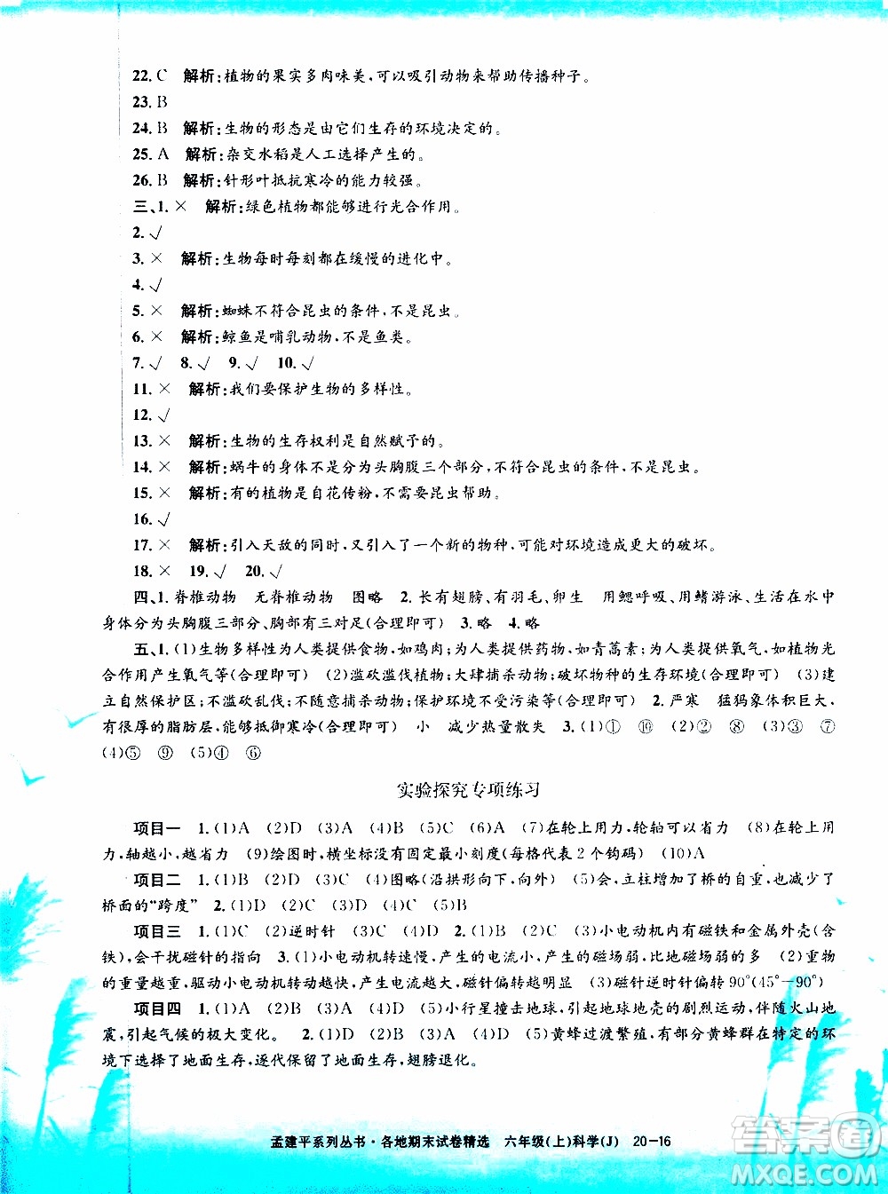 孟建平系列叢書(shū)2019年各地期末試卷精選科學(xué)六年級(jí)上J教科版參考答案