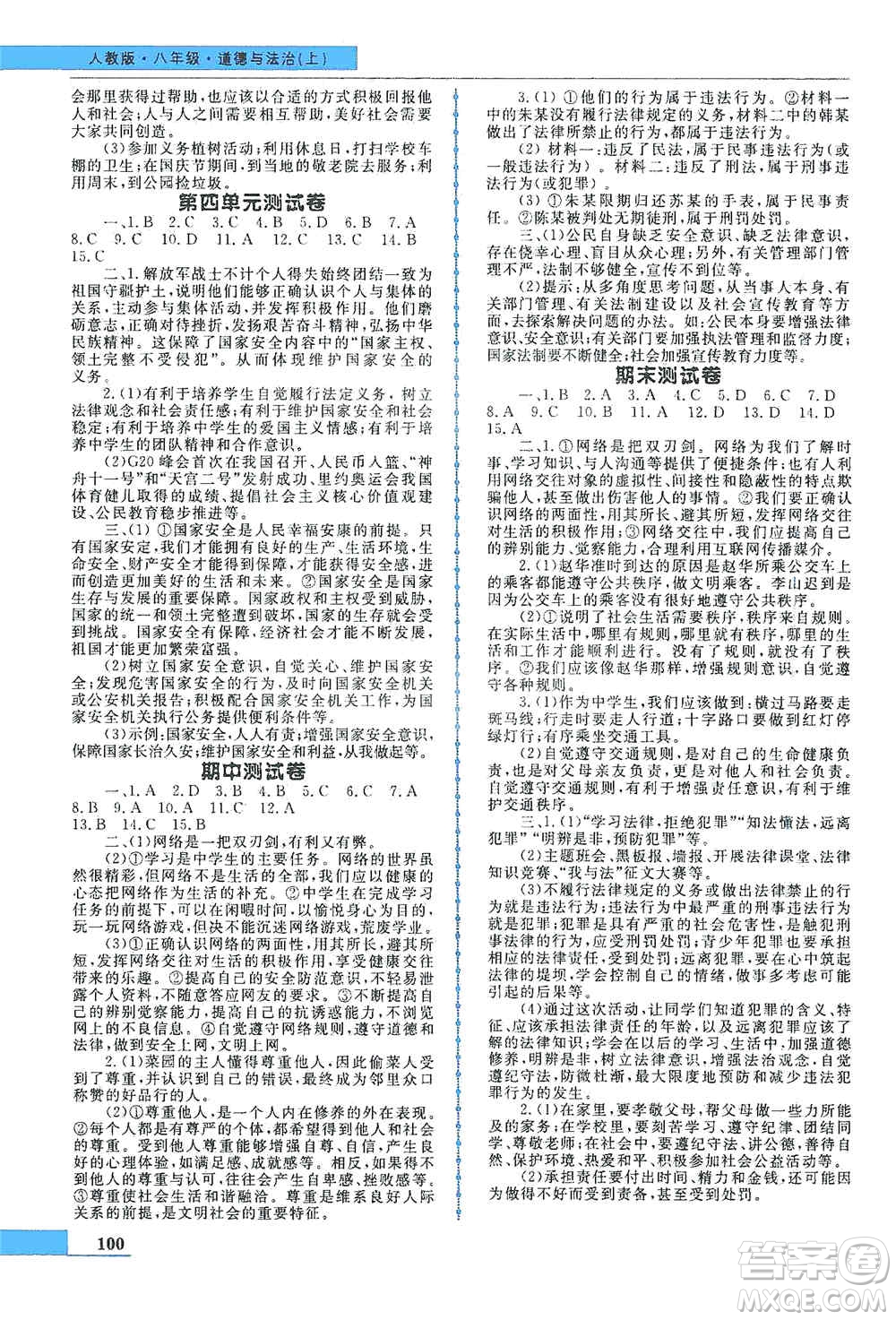 甘肅教育出版社2019名師點撥配套練習課時作業(yè)八年級道德與法治上冊人教版答案