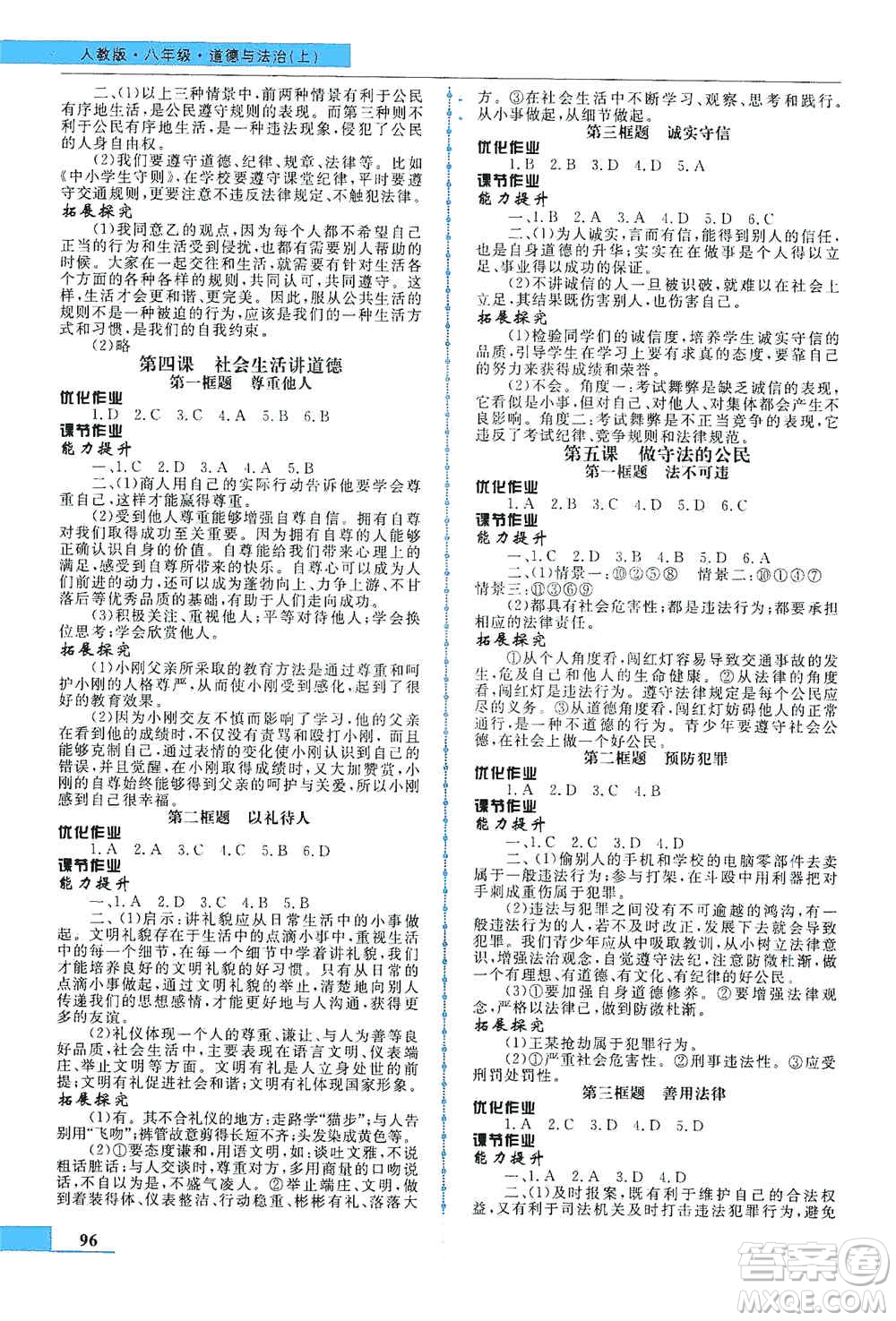 甘肅教育出版社2019名師點撥配套練習課時作業(yè)八年級道德與法治上冊人教版答案