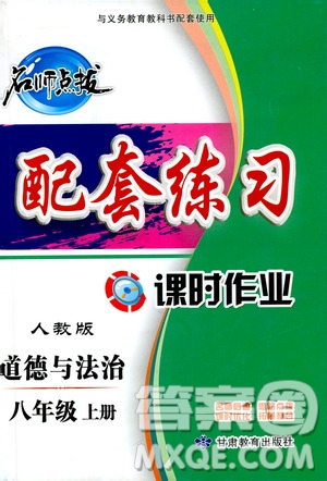 甘肅教育出版社2019名師點撥配套練習課時作業(yè)八年級道德與法治上冊人教版答案