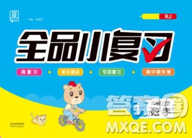 全品小復(fù)習(xí)小學(xué)數(shù)學(xué)一年級(jí)上冊(cè)人教版2019秋新版答案