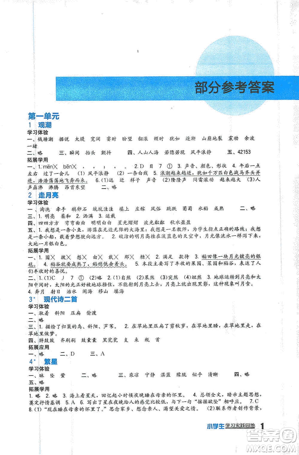 2019新課標(biāo)小學(xué)生學(xué)習(xí)實(shí)踐園地四年級(jí)語文上冊(cè)人教版答案