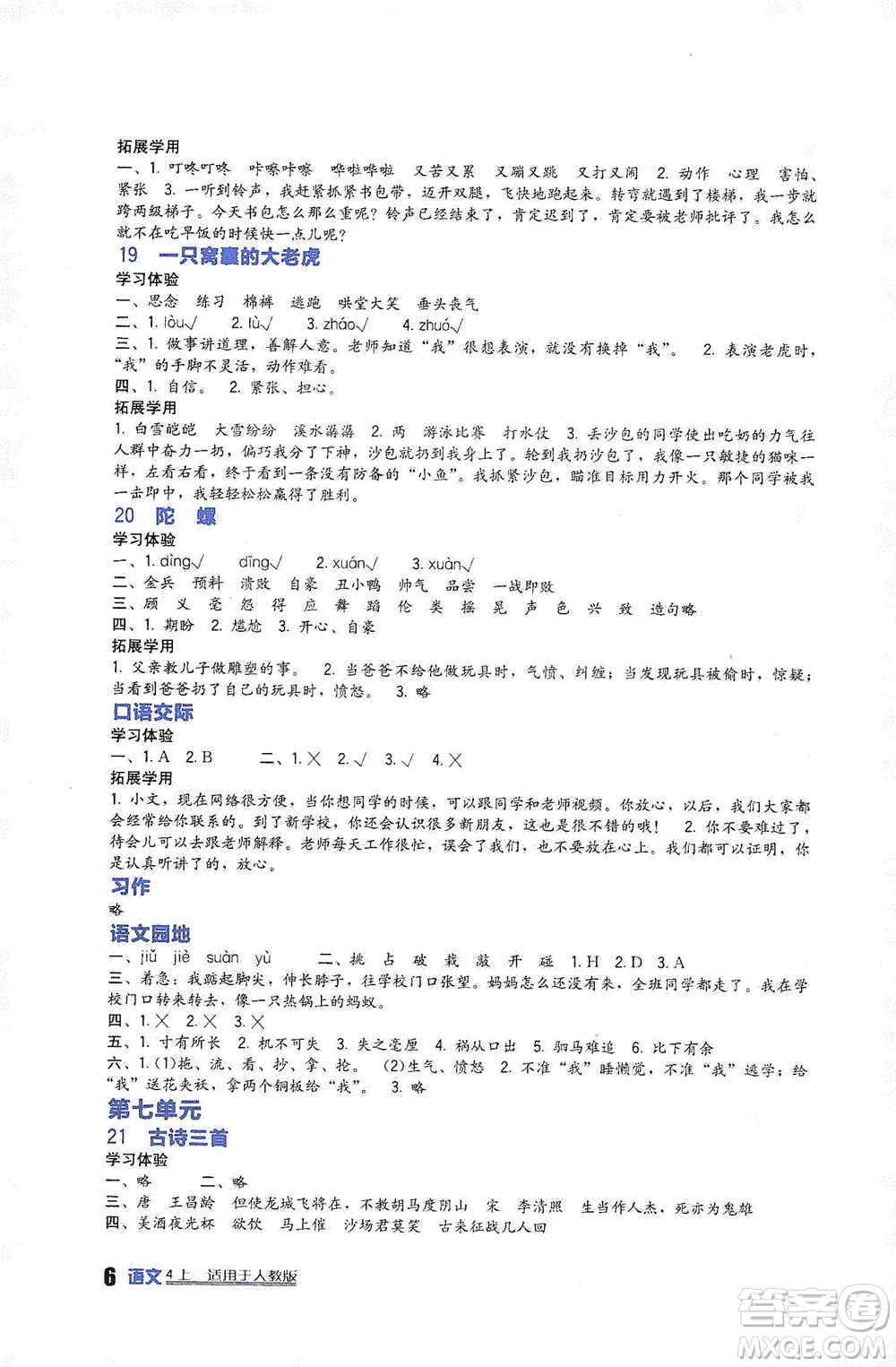 2019新課標(biāo)小學(xué)生學(xué)習(xí)實(shí)踐園地四年級(jí)語文上冊(cè)人教版答案