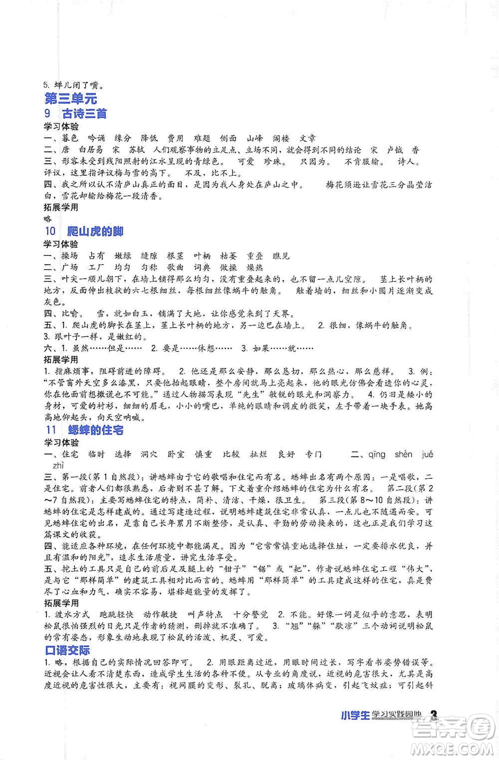 2019新課標(biāo)小學(xué)生學(xué)習(xí)實(shí)踐園地四年級(jí)語文上冊(cè)人教版答案