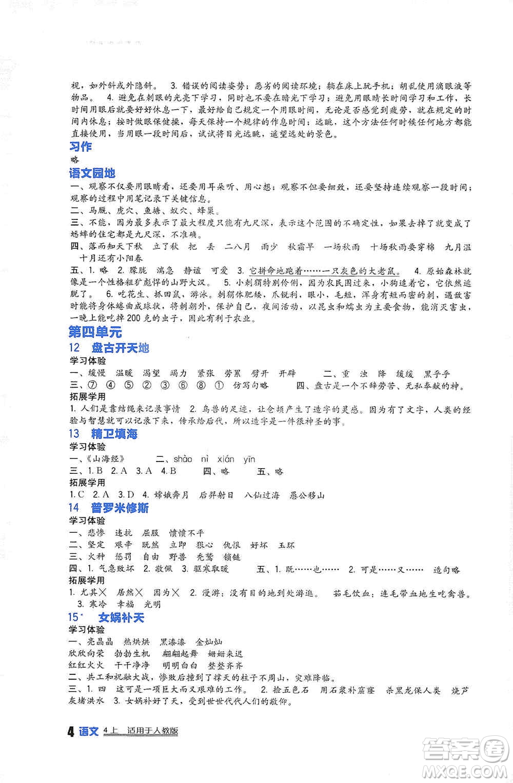 2019新課標(biāo)小學(xué)生學(xué)習(xí)實(shí)踐園地四年級(jí)語文上冊(cè)人教版答案