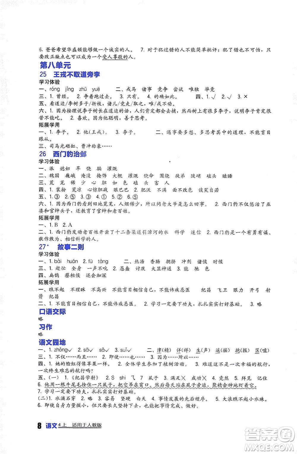 2019新課標(biāo)小學(xué)生學(xué)習(xí)實(shí)踐園地四年級(jí)語文上冊(cè)人教版答案