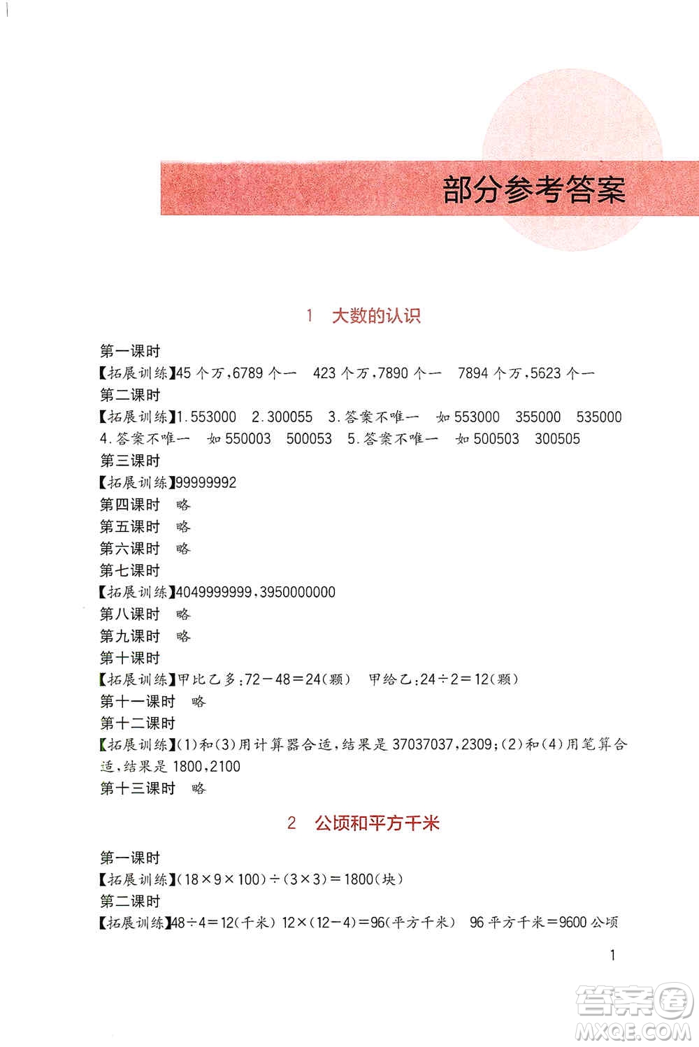 四川教育出版社2019新課標小學生學習實踐園地四年級數(shù)學上冊人教版答案