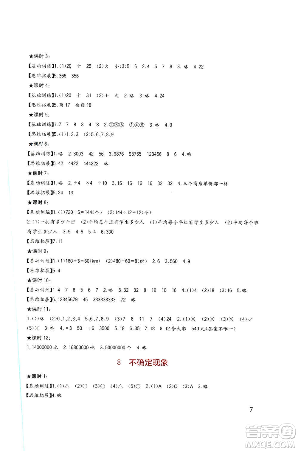 四川教育出版社2019新課標(biāo)小學(xué)生學(xué)習(xí)實(shí)踐園地四年級數(shù)學(xué)上冊西師大版答案