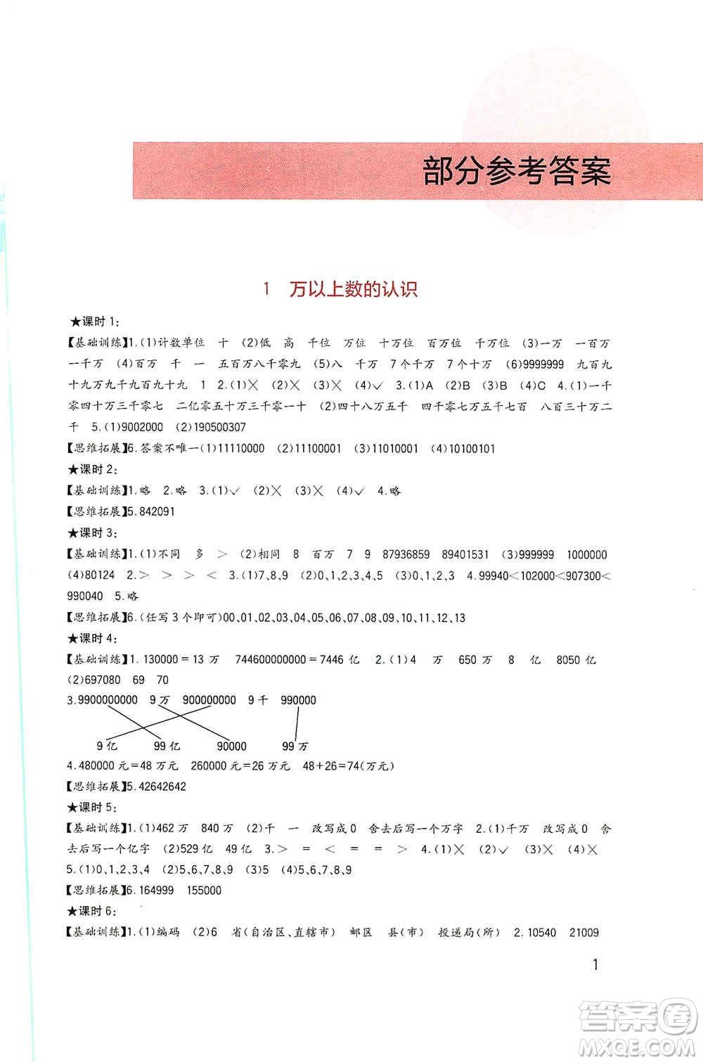 四川教育出版社2019新課標(biāo)小學(xué)生學(xué)習(xí)實(shí)踐園地四年級數(shù)學(xué)上冊西師大版答案