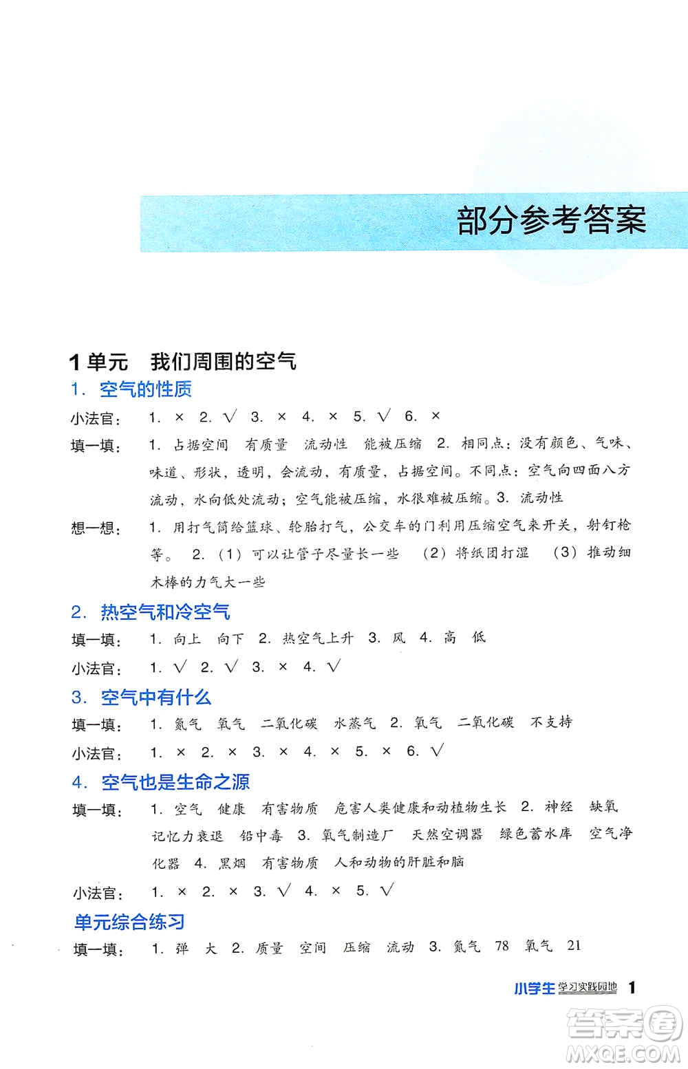 四川教育出版社2019新課標小學生學習實踐園地四年級科學上冊人教版答案