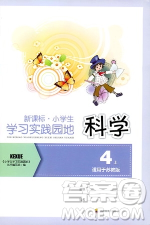 四川教育出版社2019新課標小學生學習實踐園地四年級科學上冊人教版答案