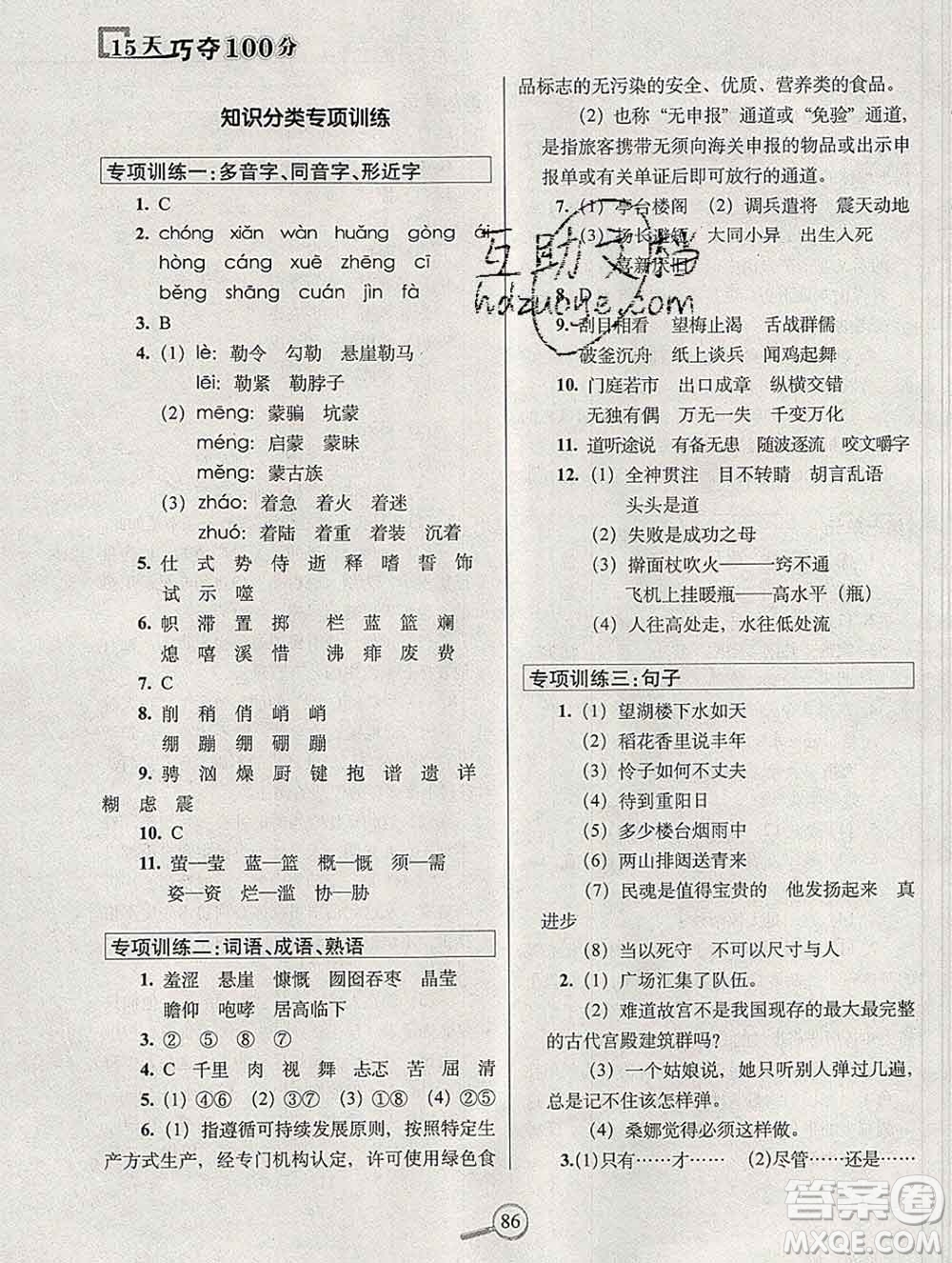 長(zhǎng)春出版社2019秋新版15天巧奪100分六年級(jí)語文上冊(cè)人教版答案