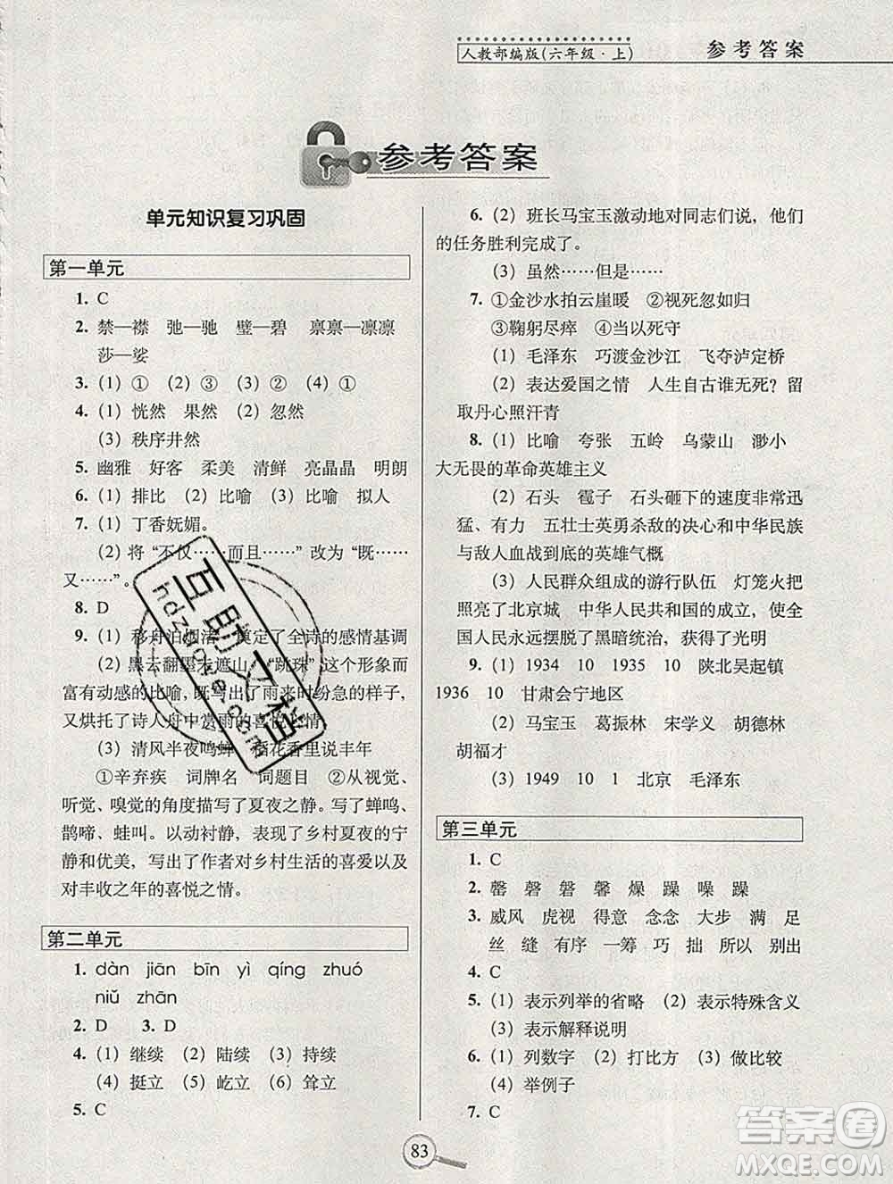 長(zhǎng)春出版社2019秋新版15天巧奪100分六年級(jí)語文上冊(cè)人教版答案