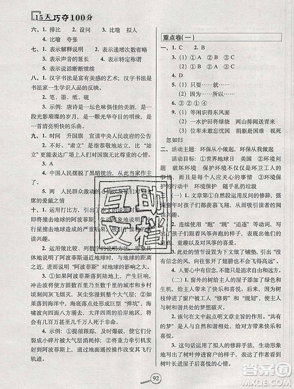 長(zhǎng)春出版社2019秋新版15天巧奪100分六年級(jí)語文上冊(cè)人教版答案