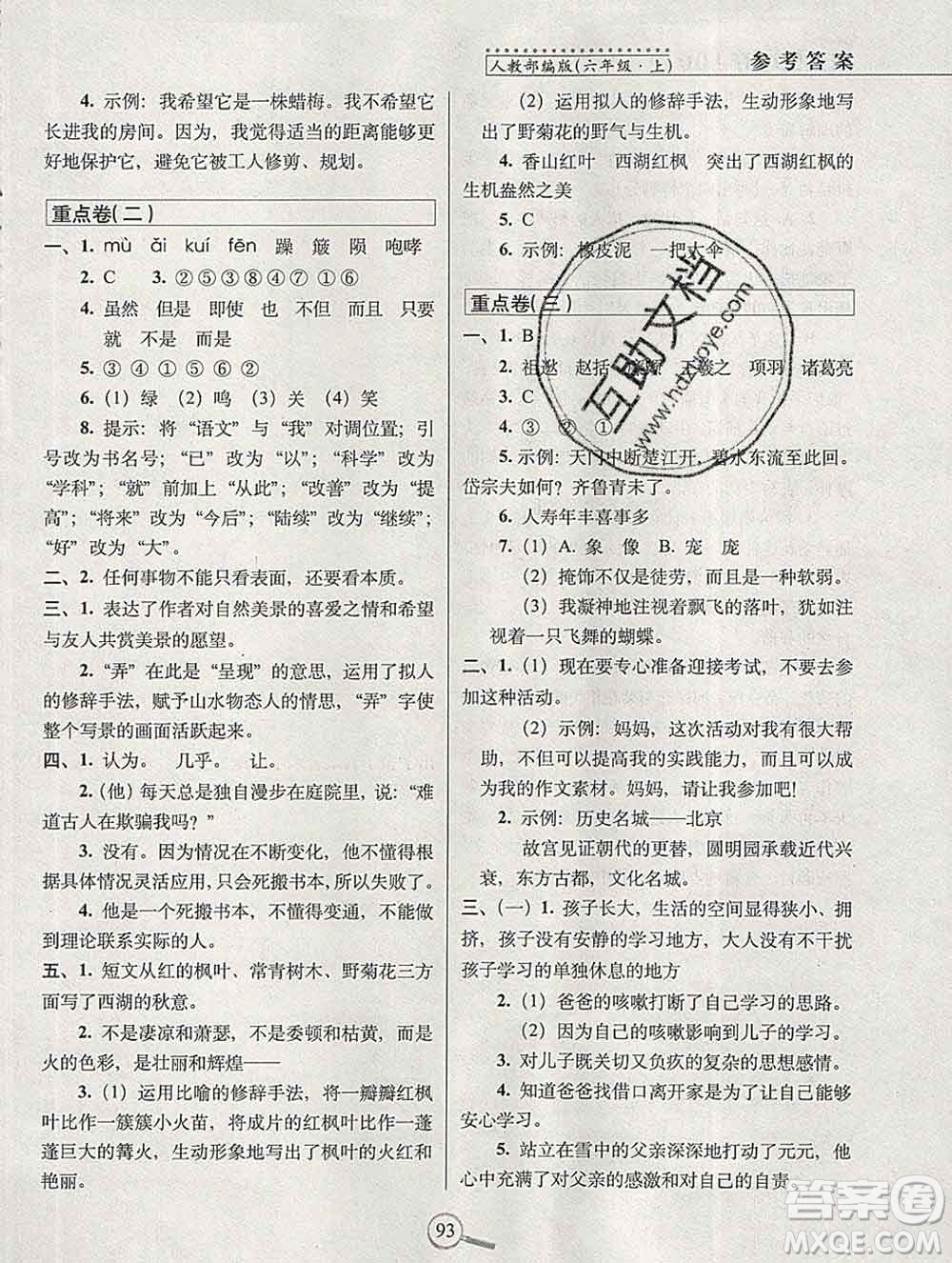 長(zhǎng)春出版社2019秋新版15天巧奪100分六年級(jí)語文上冊(cè)人教版答案