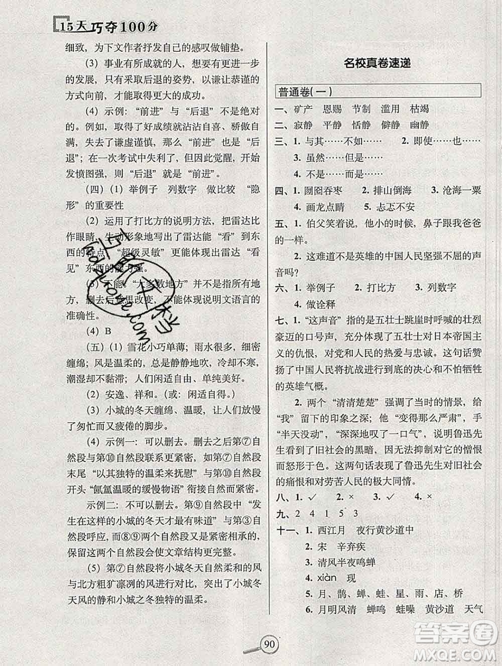 長(zhǎng)春出版社2019秋新版15天巧奪100分六年級(jí)語文上冊(cè)人教版答案