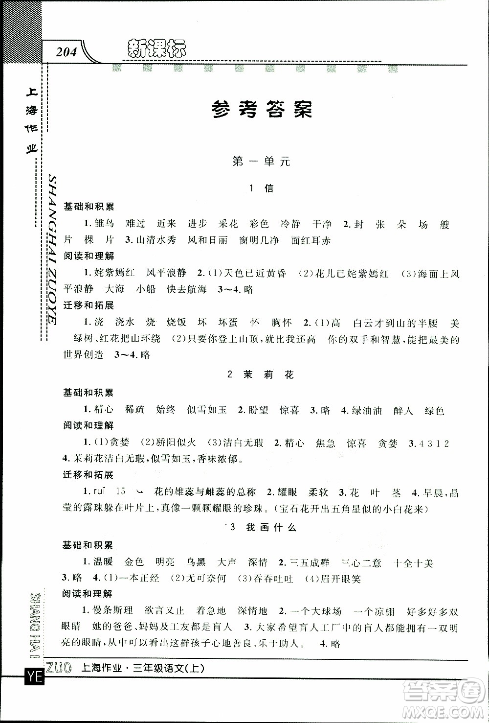 鐘書金牌2019年上海作業(yè)三年級上語文部編版參考答案