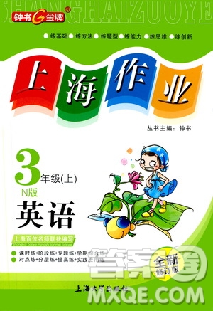 鐘書金牌2019年上海作業(yè)三年級上英語N版牛津版參考答案