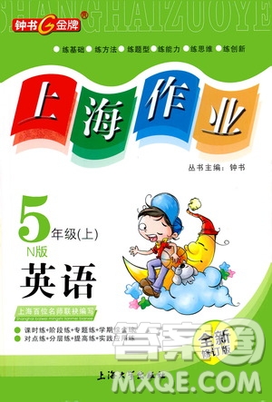 鐘書金牌2019年上海作業(yè)五年級(jí)上英語(yǔ)N版牛津版參考答案