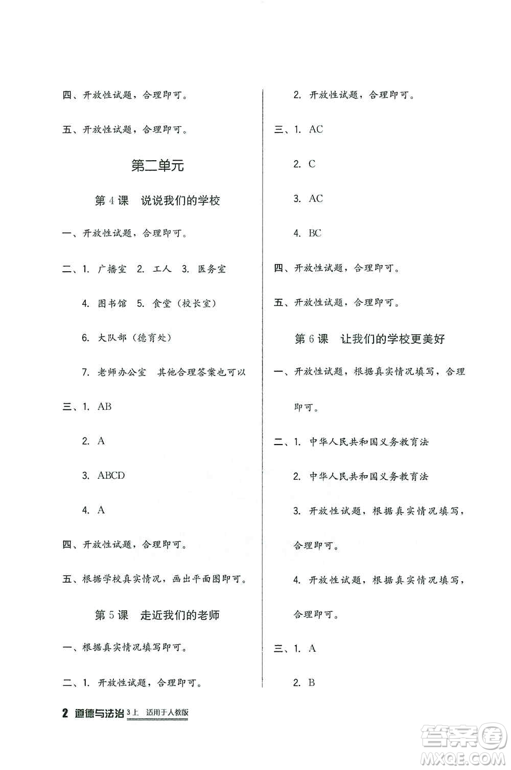 四川教育出版社2019新課標(biāo)小學(xué)生學(xué)習(xí)實(shí)踐園地三年級道德與法治上冊人教版答案