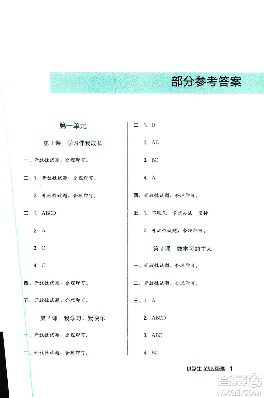 四川教育出版社2019新課標(biāo)小學(xué)生學(xué)習(xí)實(shí)踐園地三年級道德與法治上冊人教版答案