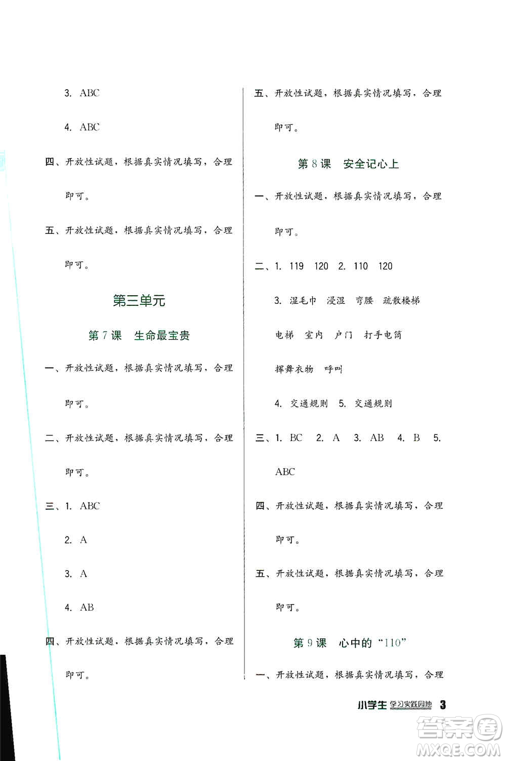 四川教育出版社2019新課標(biāo)小學(xué)生學(xué)習(xí)實(shí)踐園地三年級道德與法治上冊人教版答案