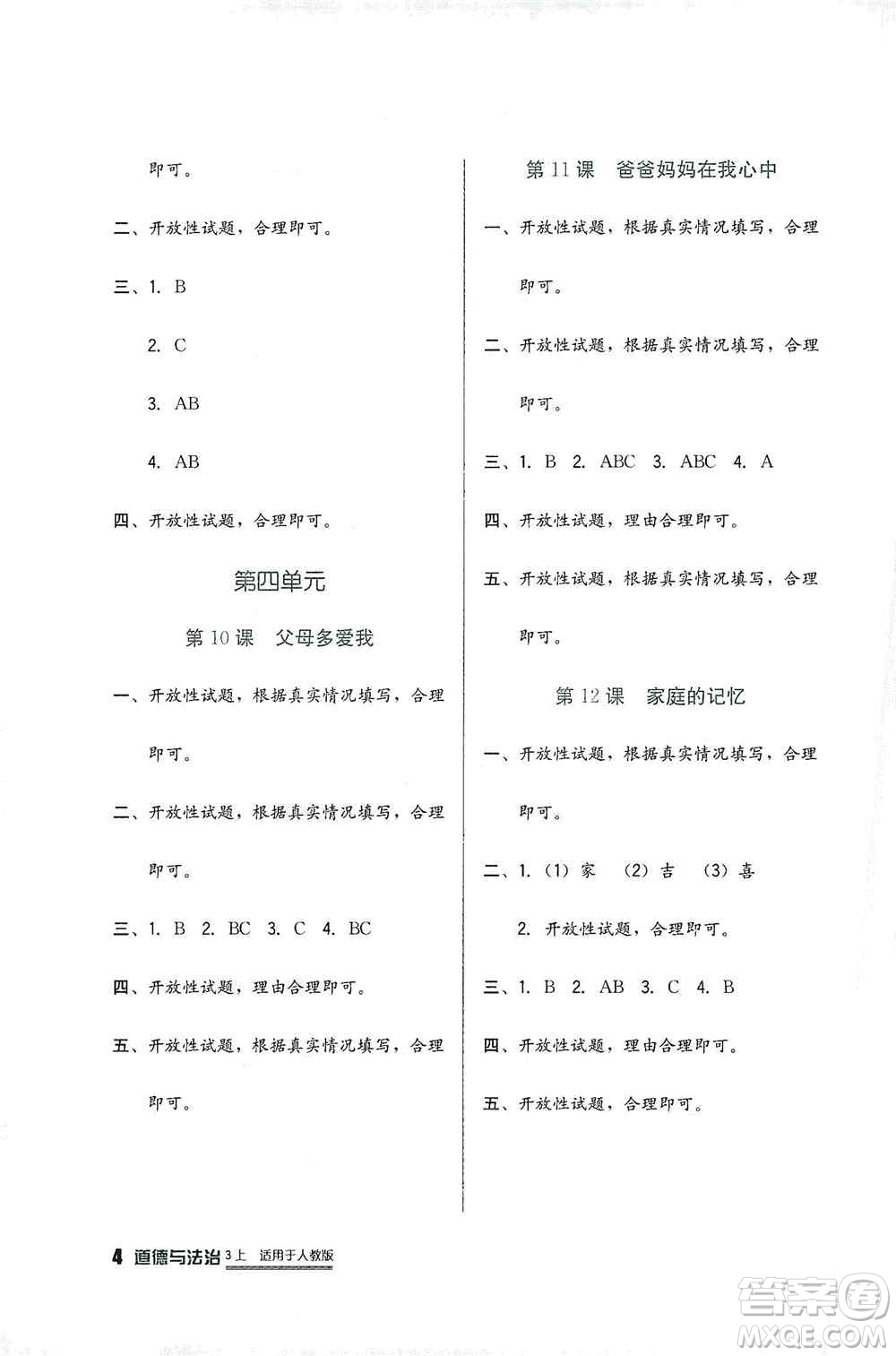 四川教育出版社2019新課標(biāo)小學(xué)生學(xué)習(xí)實(shí)踐園地三年級道德與法治上冊人教版答案