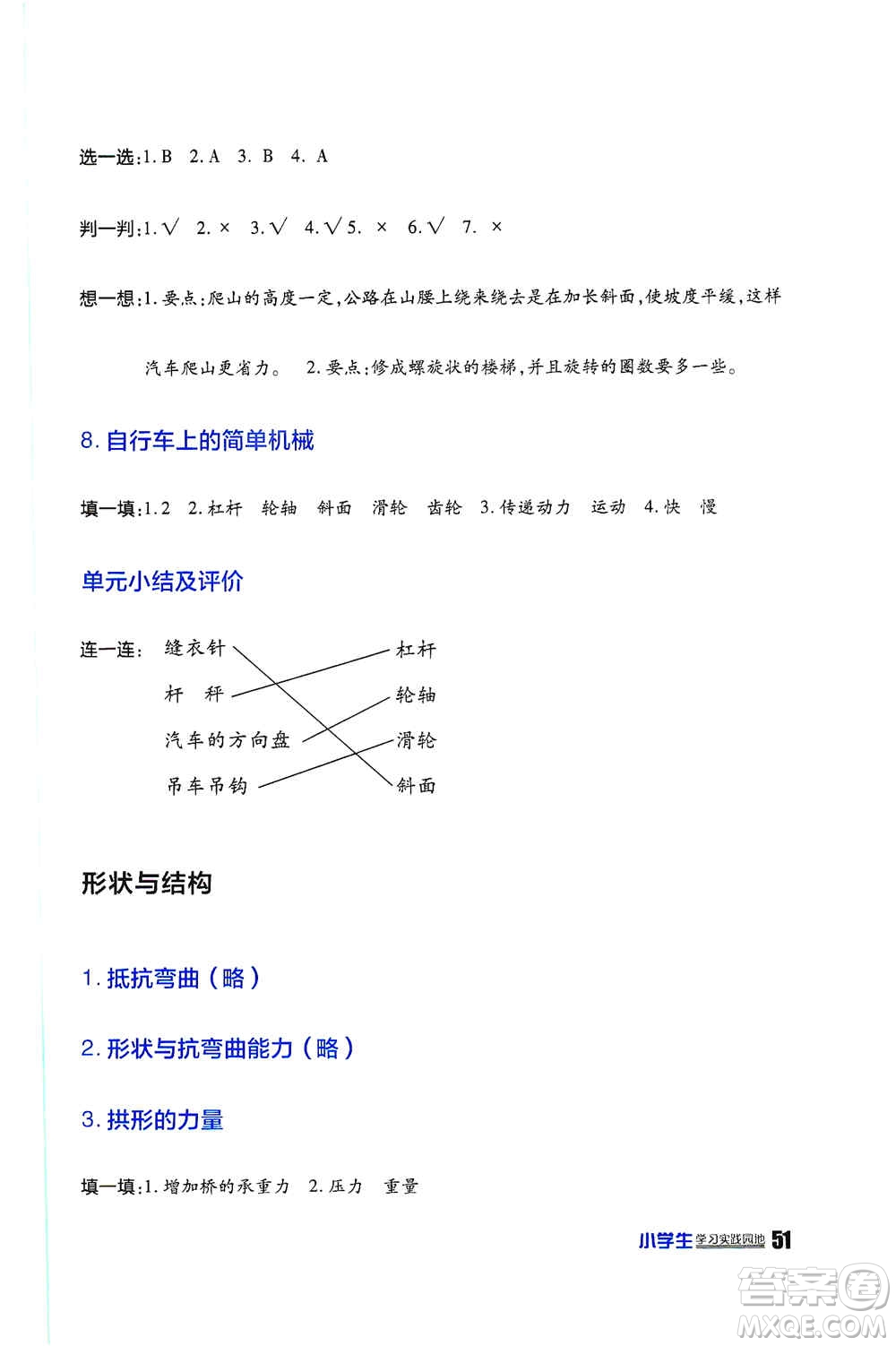 四川民族出版社2019新課標(biāo)小學(xué)生學(xué)習(xí)實踐園地六年級科學(xué)上冊人教版答案