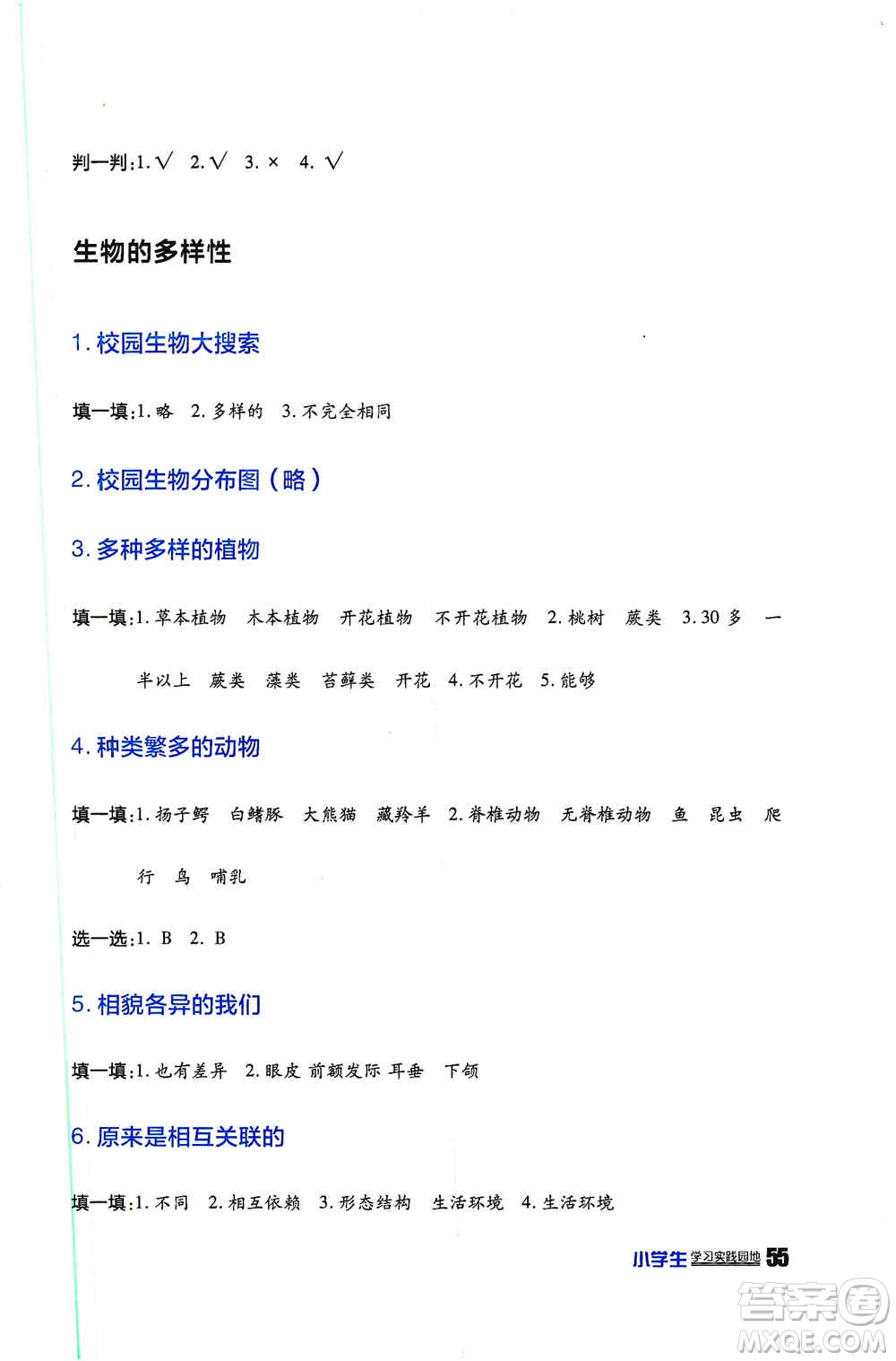 四川民族出版社2019新課標(biāo)小學(xué)生學(xué)習(xí)實踐園地六年級科學(xué)上冊人教版答案