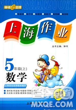 ?鐘書金牌2019年上海作業(yè)五年級上數(shù)學參考答案