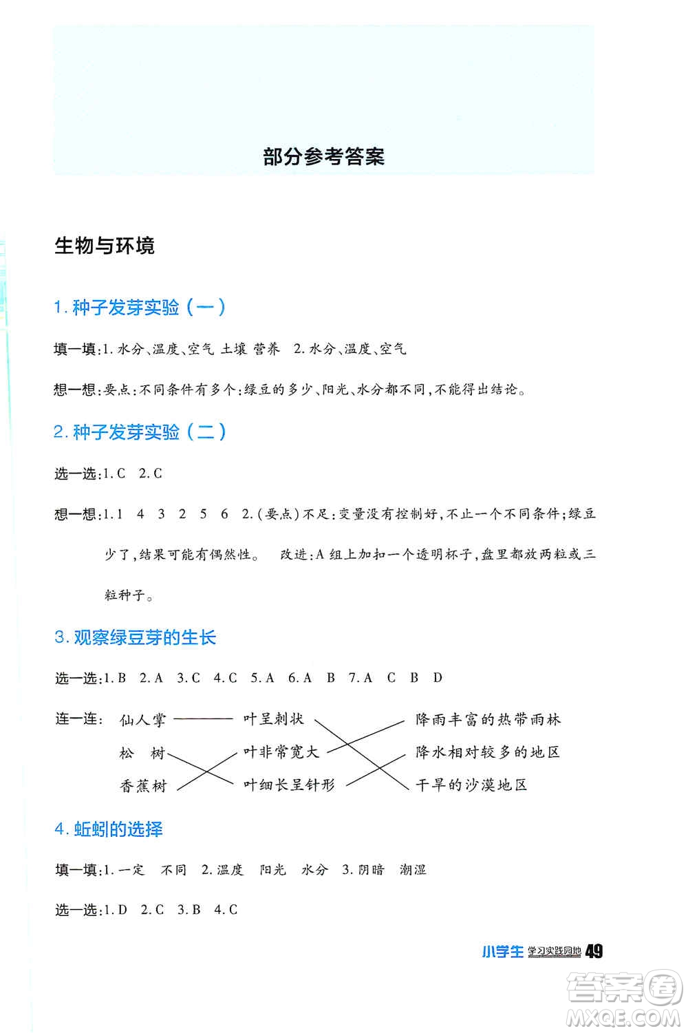 四川民族出版社2019新課標(biāo)小學(xué)生學(xué)習(xí)實(shí)踐園地五年級(jí)科學(xué)上冊(cè)人教版答案