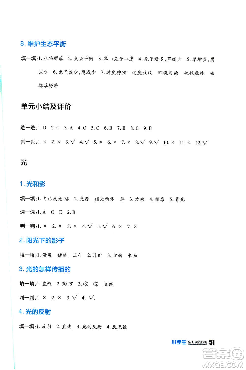 四川民族出版社2019新課標(biāo)小學(xué)生學(xué)習(xí)實(shí)踐園地五年級(jí)科學(xué)上冊(cè)人教版答案