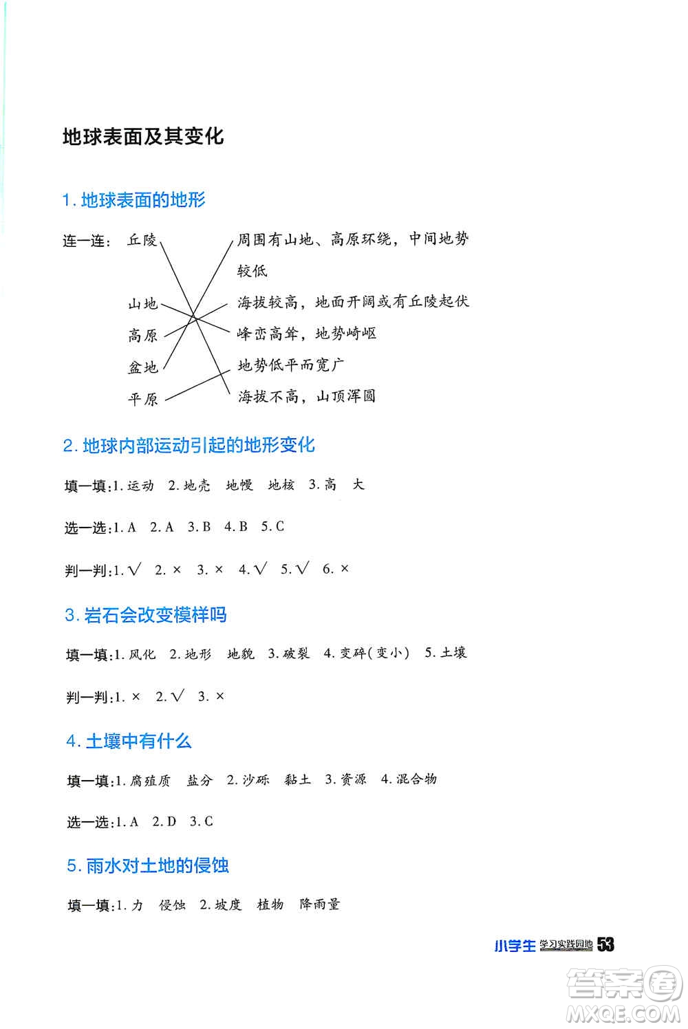 四川民族出版社2019新課標(biāo)小學(xué)生學(xué)習(xí)實(shí)踐園地五年級(jí)科學(xué)上冊(cè)人教版答案