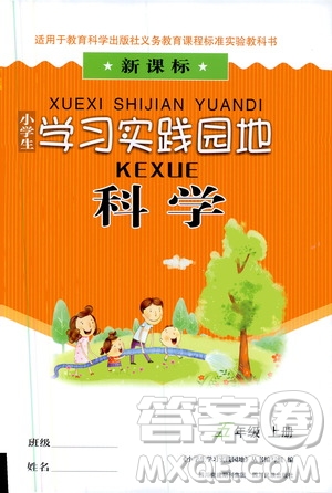 四川民族出版社2019新課標(biāo)小學(xué)生學(xué)習(xí)實(shí)踐園地五年級(jí)科學(xué)上冊(cè)人教版答案