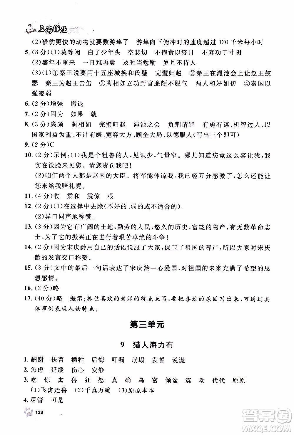 ?鐘書(shū)金牌2019年上海作業(yè)五年級(jí)上語(yǔ)文部編版參考答案