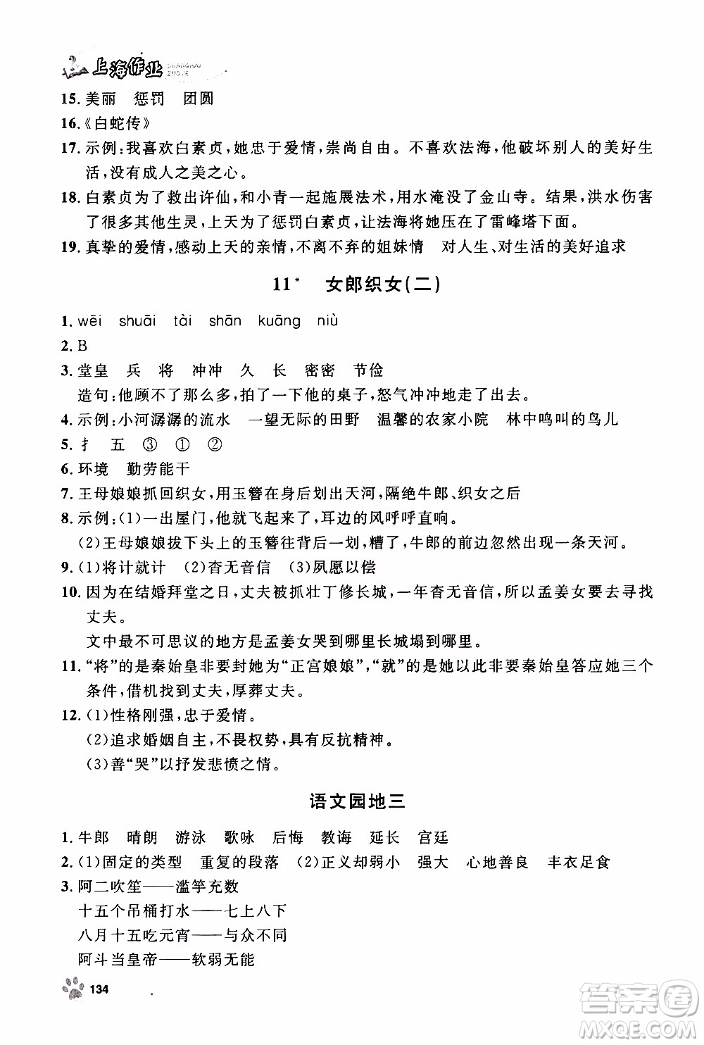 ?鐘書(shū)金牌2019年上海作業(yè)五年級(jí)上語(yǔ)文部編版參考答案