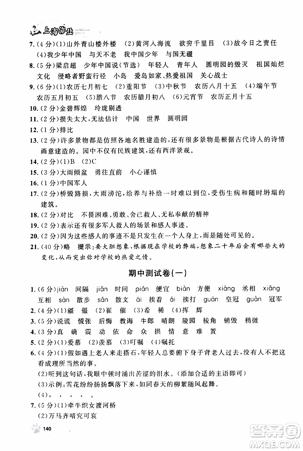 ?鐘書(shū)金牌2019年上海作業(yè)五年級(jí)上語(yǔ)文部編版參考答案