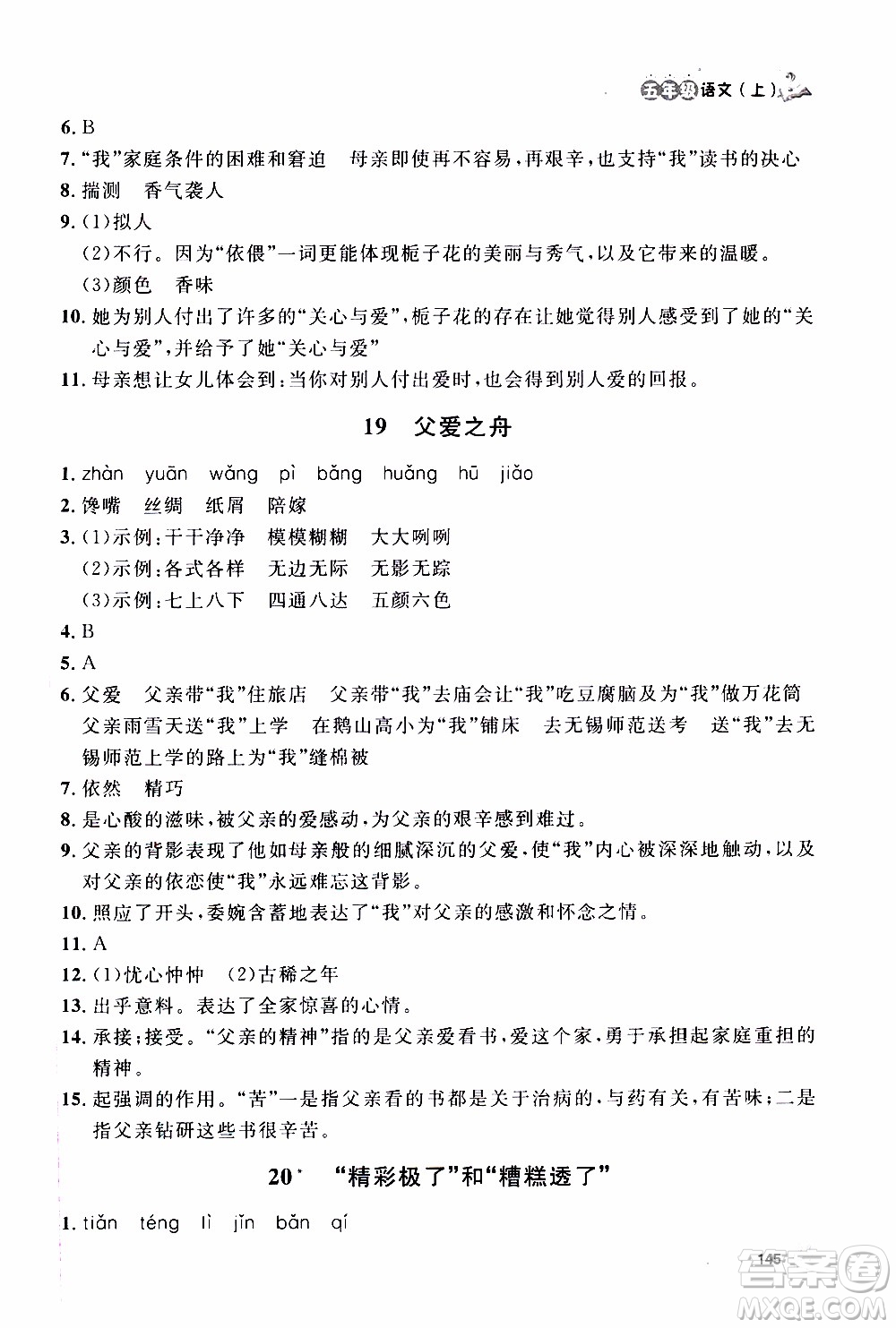 ?鐘書(shū)金牌2019年上海作業(yè)五年級(jí)上語(yǔ)文部編版參考答案