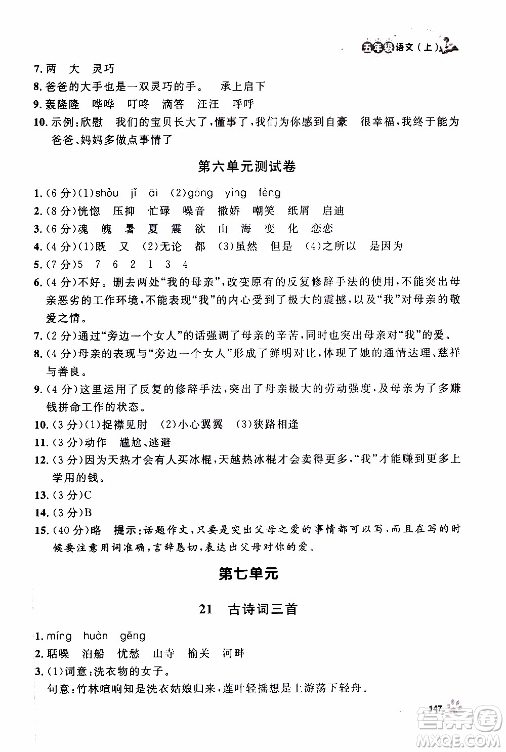 ?鐘書(shū)金牌2019年上海作業(yè)五年級(jí)上語(yǔ)文部編版參考答案