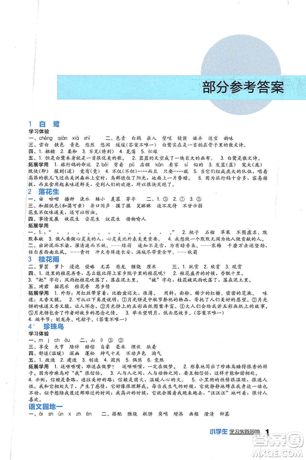 四川教育出版社2019新課標(biāo)小學(xué)生學(xué)習(xí)實(shí)踐園地五年級(jí)語(yǔ)文上冊(cè)人教版答案