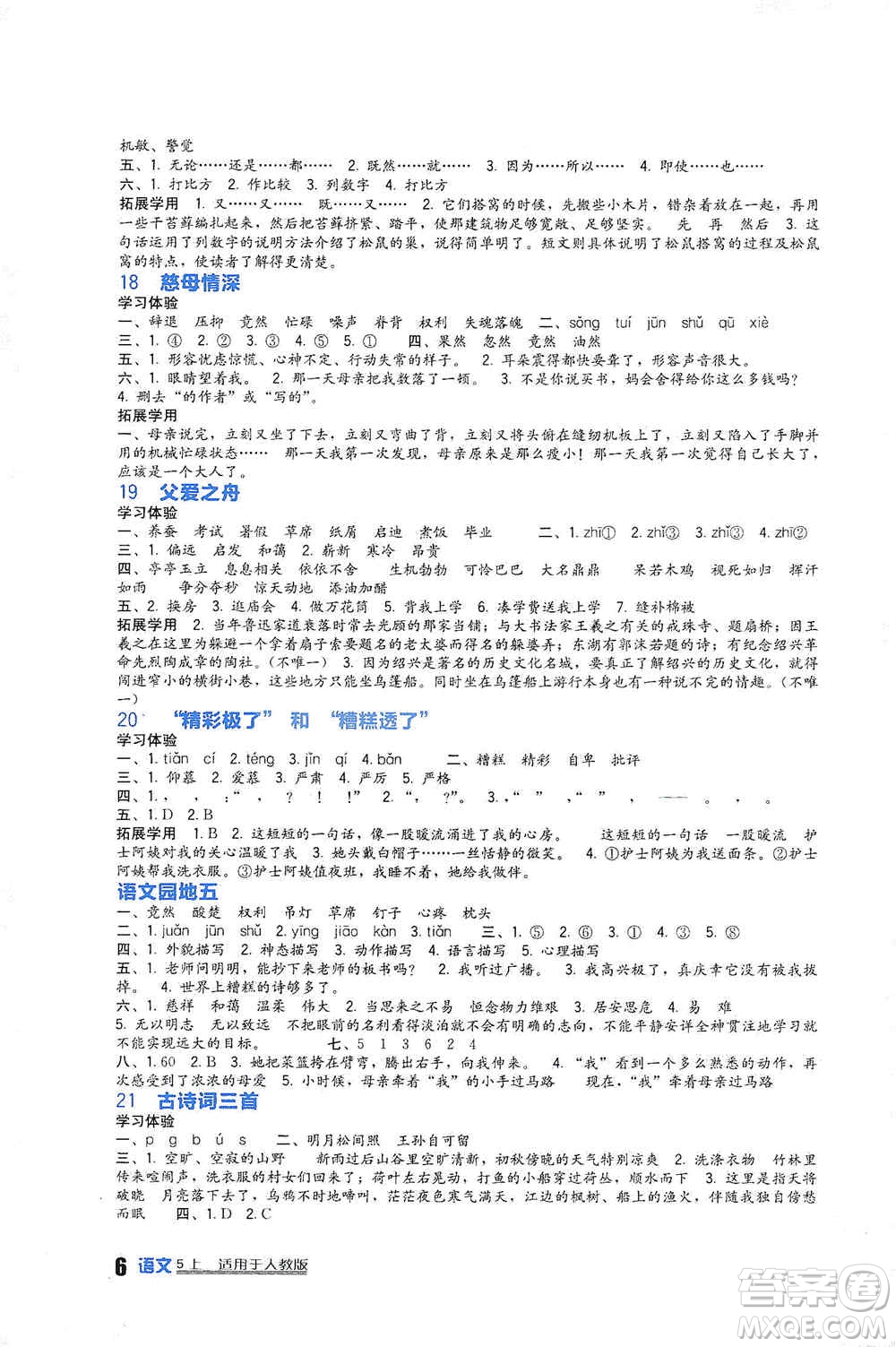 四川教育出版社2019新課標(biāo)小學(xué)生學(xué)習(xí)實(shí)踐園地五年級(jí)語(yǔ)文上冊(cè)人教版答案