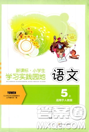 四川教育出版社2019新課標(biāo)小學(xué)生學(xué)習(xí)實(shí)踐園地五年級(jí)語(yǔ)文上冊(cè)人教版答案