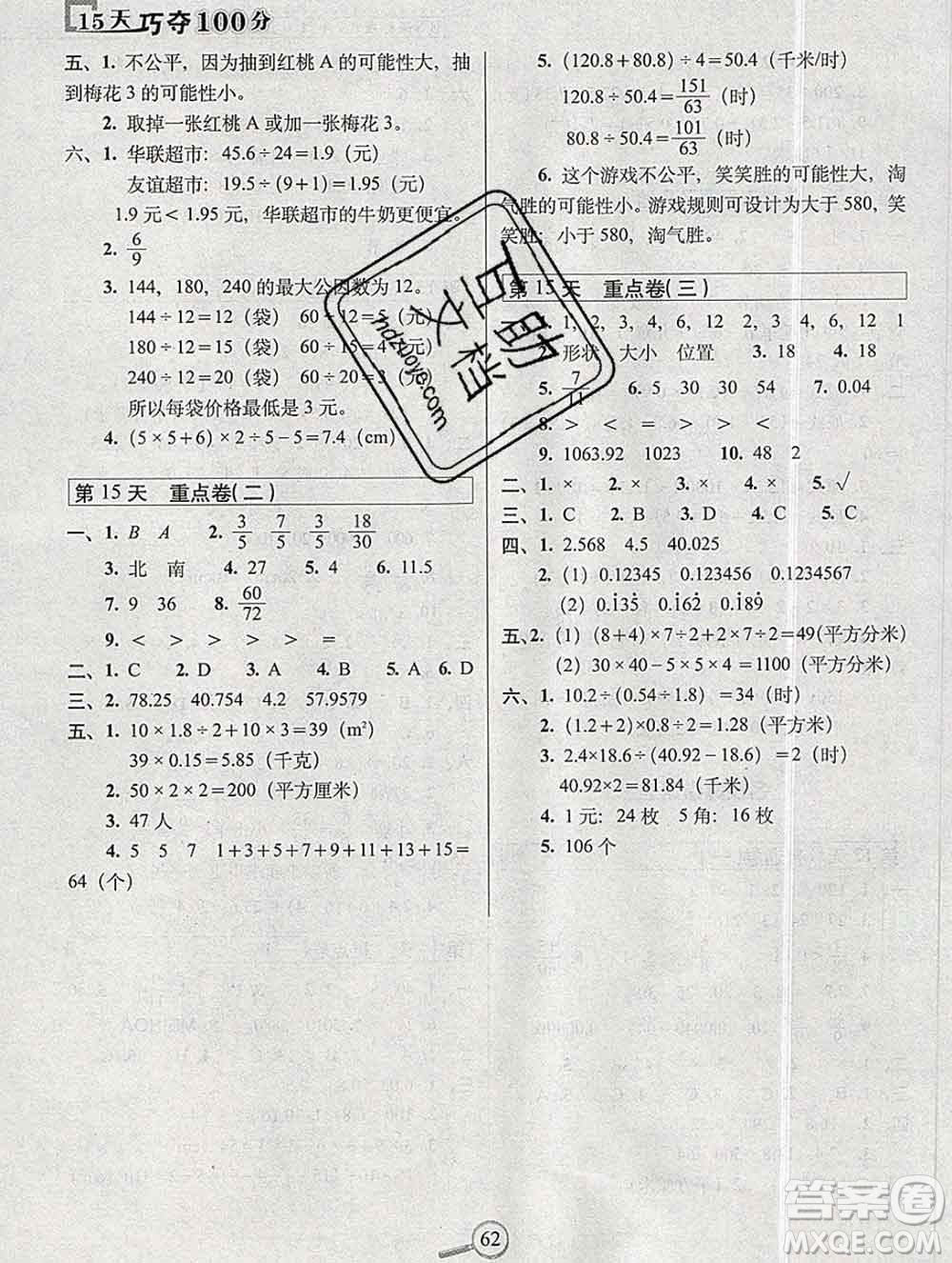 長春出版社2019秋新版15天巧奪100分五年級數學上冊北師版答案